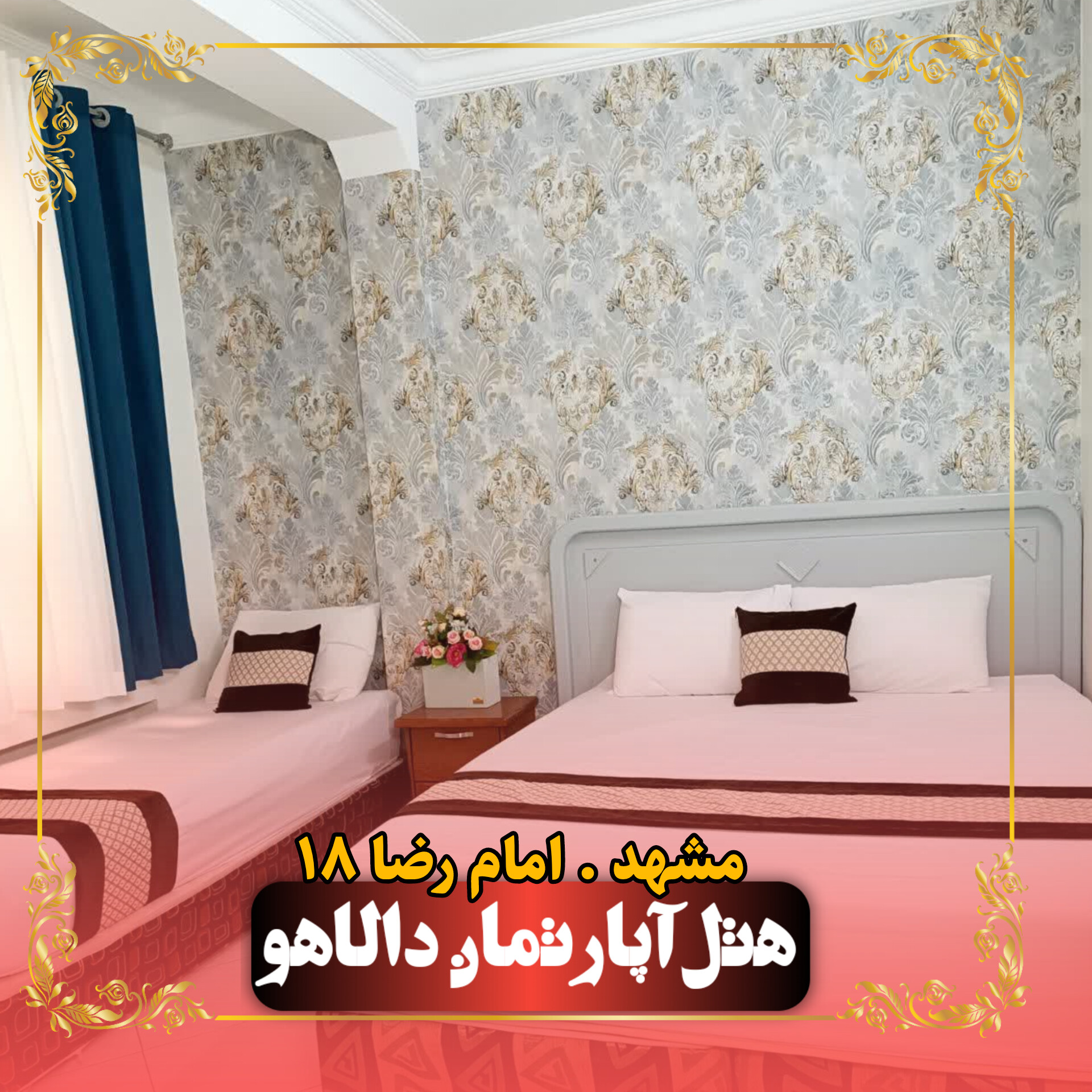 هتل آپارتمان دالاهو مشهد