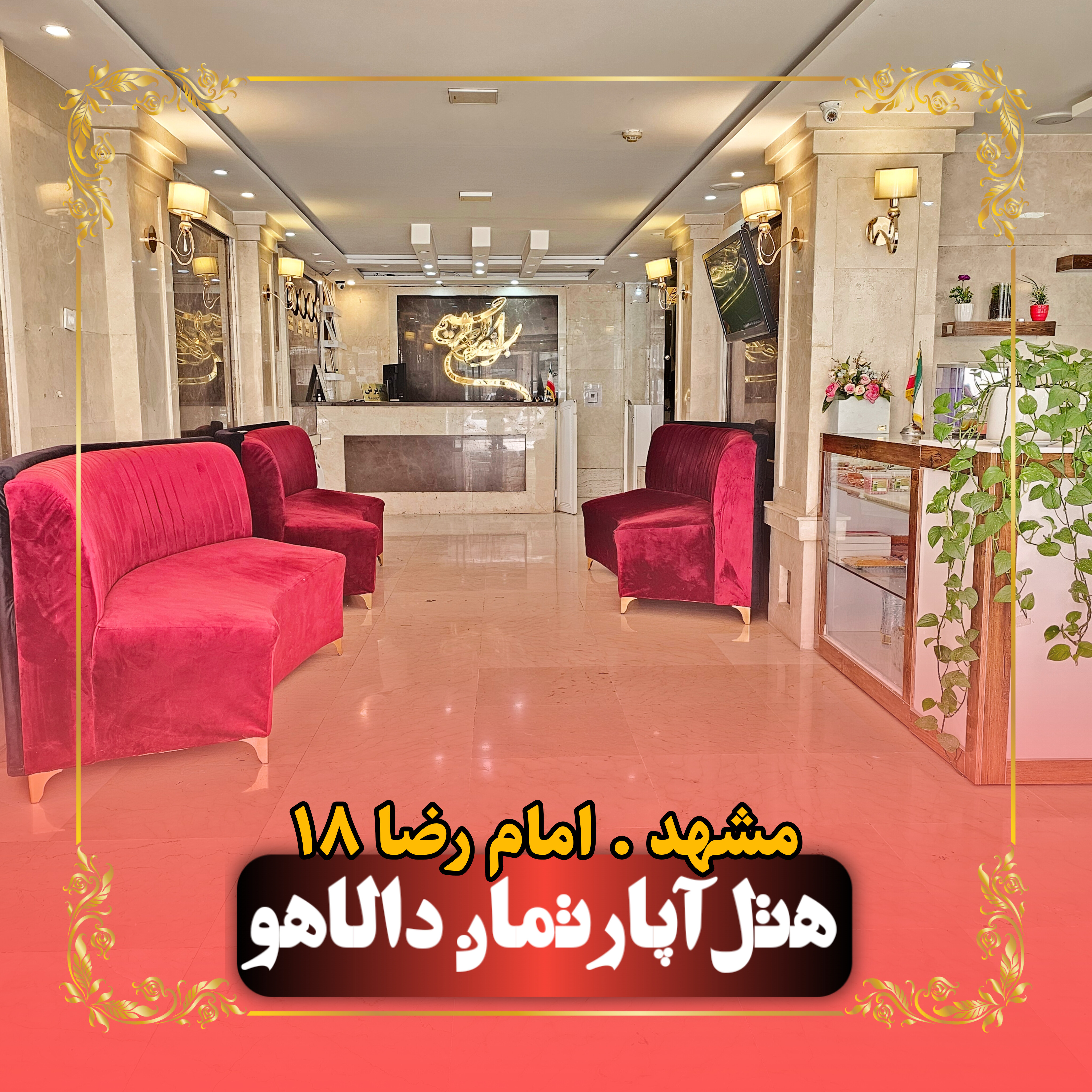هتل آپارتمان دالاهو مشهد