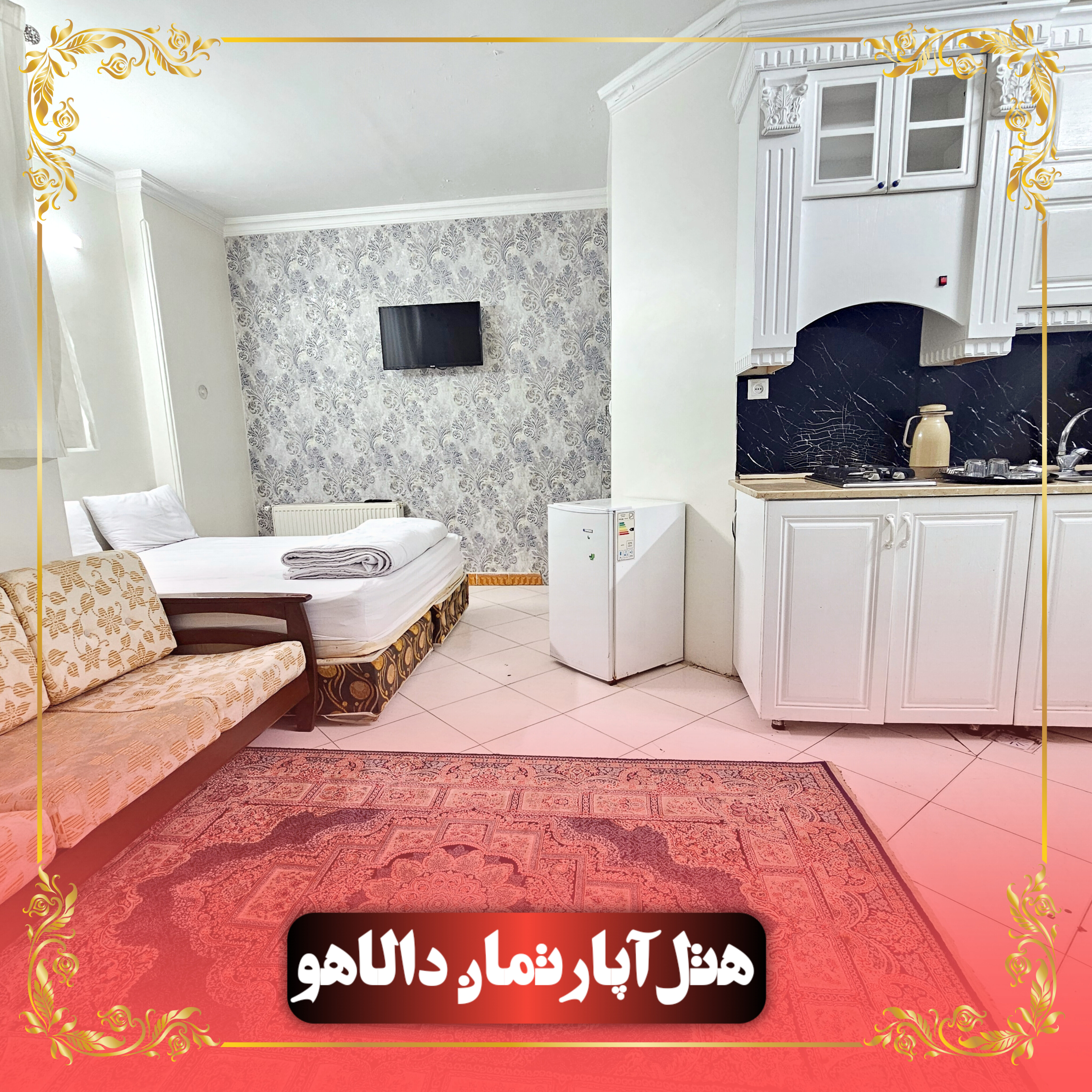هتل آپارتمان دالاهو مشهد
